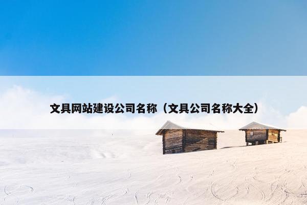 文具网站建设公司名称（文具公司名称大全）