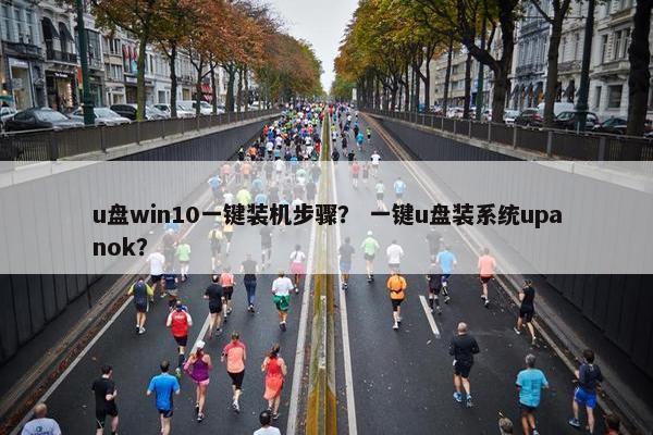 u盘win10一键装机步骤？ 一键u盘装系统upanok？