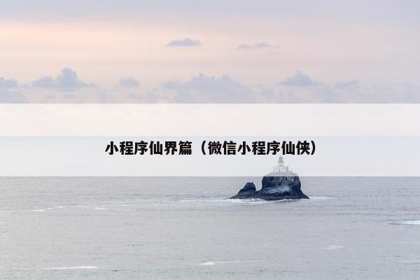 小程序仙界篇（微信小程序仙侠）