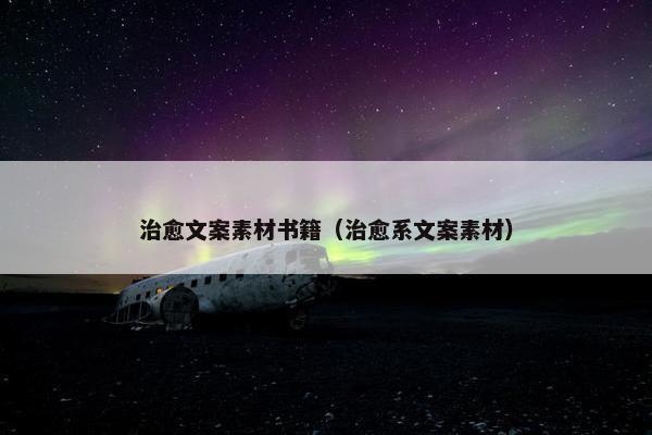 治愈文案素材书籍（治愈系文案素材）