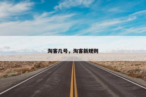 淘客几号，淘客新规则