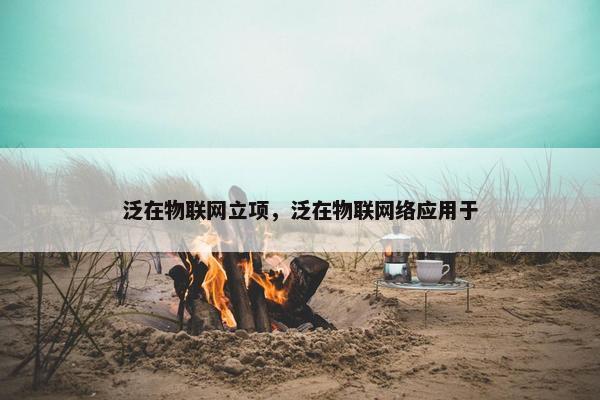 泛在物联网立项，泛在物联网络应用于