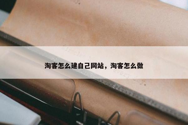 淘客怎么建自己网站，淘客怎么做