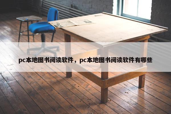 pc本地图书阅读软件，pc本地图书阅读软件有哪些
