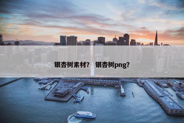银杏树素材？ 银杏树png？