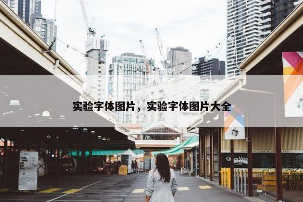 实验字体图片，实验字体图片大全
