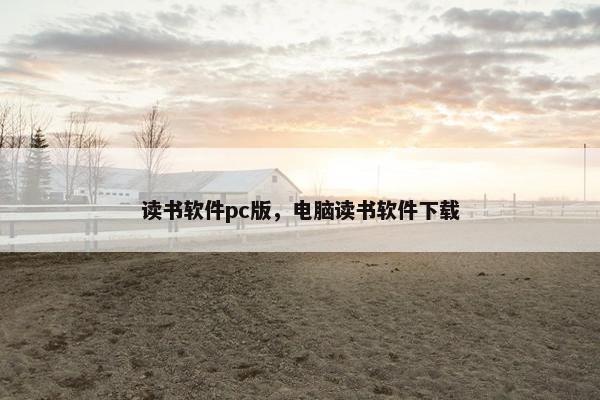 读书软件pc版，电脑读书软件下载