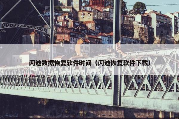 闪迪数据恢复软件时间（闪迪恢复软件下载）