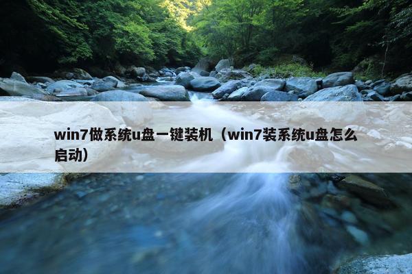 win7做系统u盘一键装机（win7装系统u盘怎么启动）