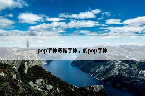 pop字体写楷字体，的pop字体