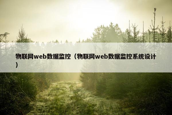 物联网web数据监控（物联网web数据监控系统设计）