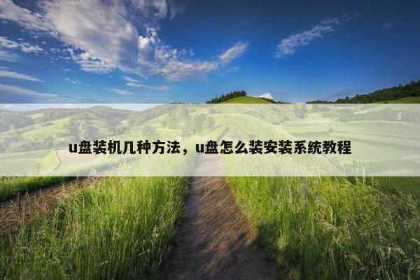 u盘装机几种方法，u盘怎么装安装系统教程