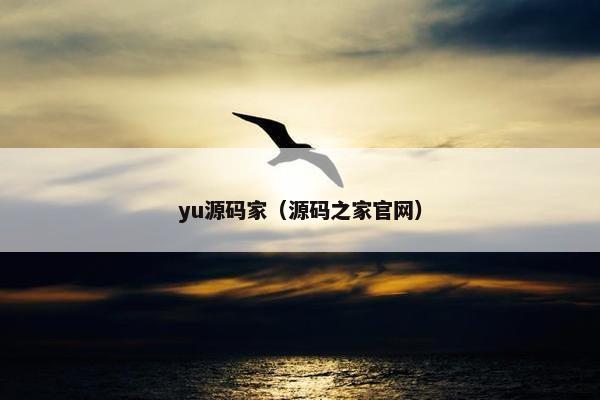 yu源码家（源码之家官网）
