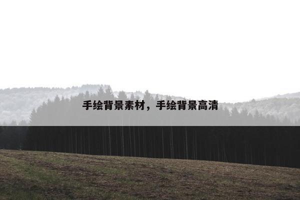 手绘背景素材，手绘背景高清