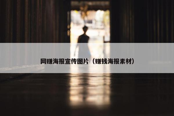 网赚海报宣传图片（赚钱海报素材）