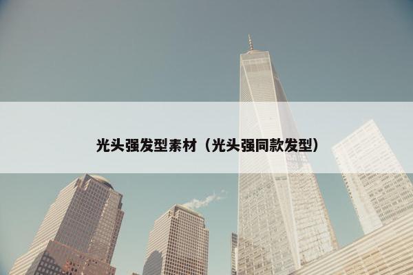 光头强发型素材（光头强同款发型）