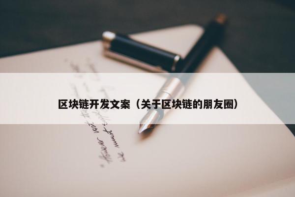 区块链开发文案（关于区块链的朋友圈）
