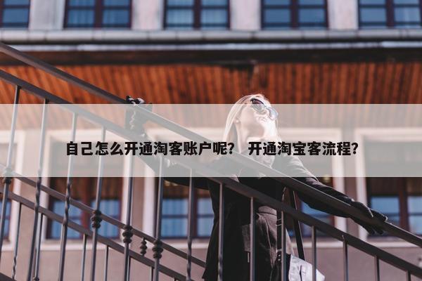 自己怎么开通淘客账户呢？ 开通淘宝客流程？