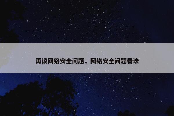 再谈网络安全问题，网络安全问题看法