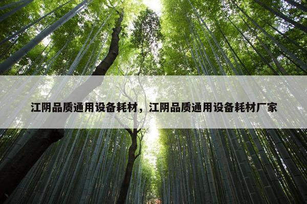 江阴品质通用设备耗材，江阴品质通用设备耗材厂家