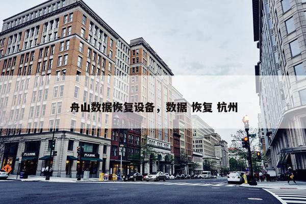 舟山数据恢复设备，数据 恢复 杭州