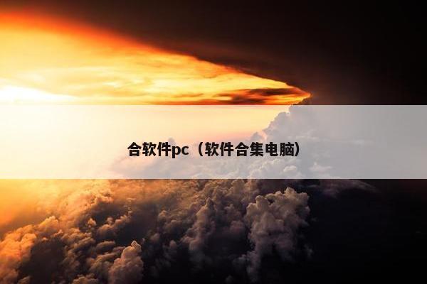 合软件pc（软件合集电脑）