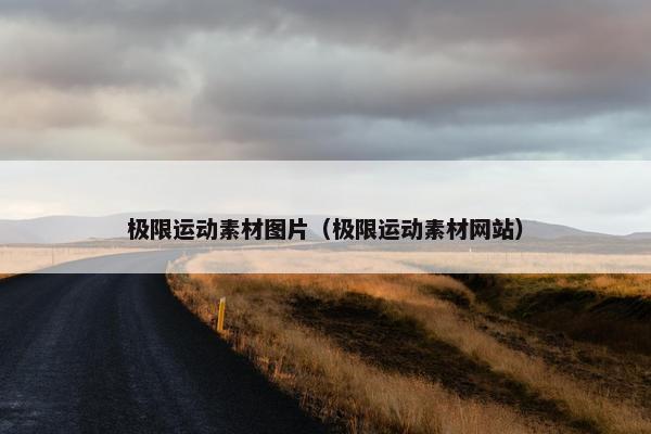 极限运动素材图片（极限运动素材网站）