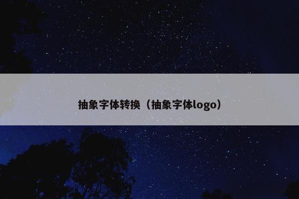 抽象字体转换（抽象字体logo）