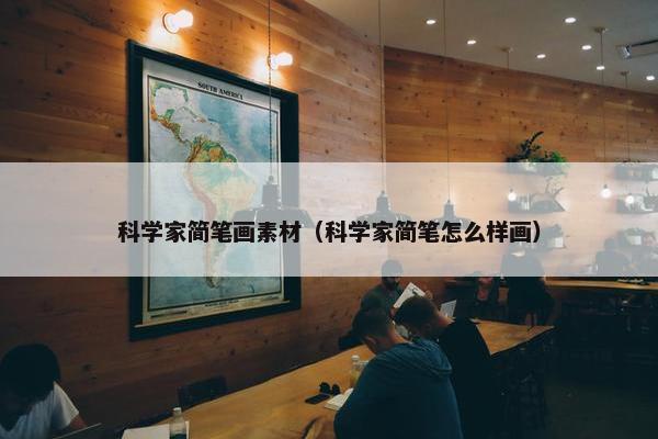 科学家简笔画素材（科学家简笔怎么样画）