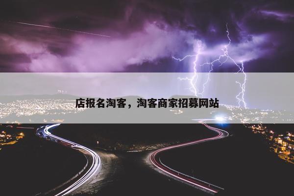 店报名淘客，淘客商家招募网站