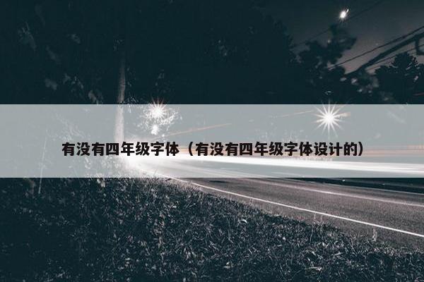 有没有四年级字体（有没有四年级字体设计的）