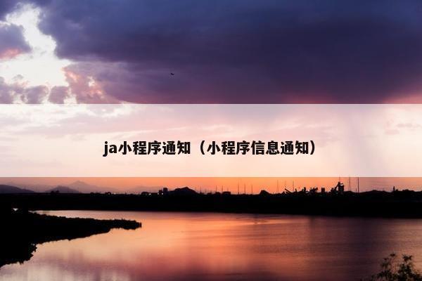 ja小程序通知（小程序信息通知）