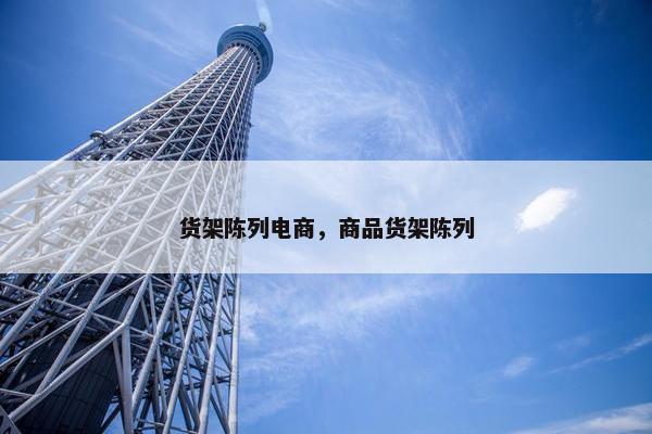 货架陈列电商，商品货架陈列