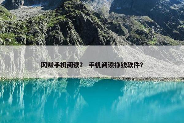 网赚手机阅读？ 手机阅读挣钱软件？