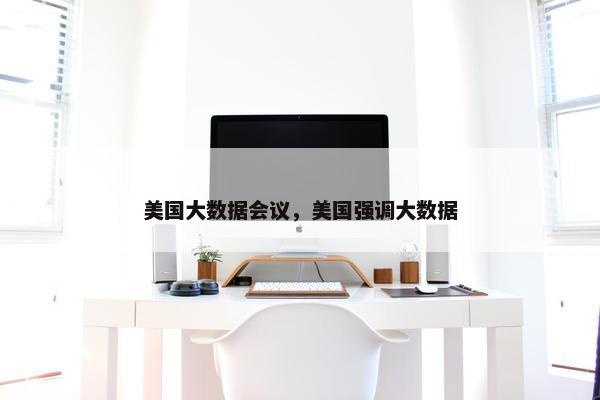 美国大数据会议，美国强调大数据