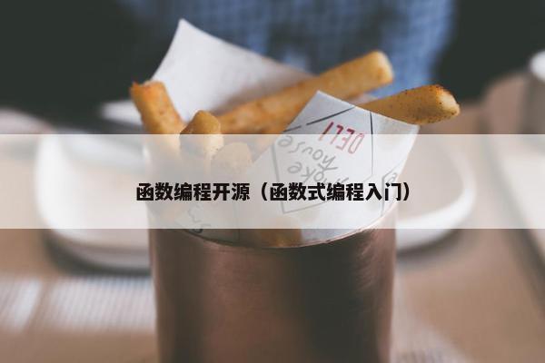 函数编程开源（函数式编程入门）