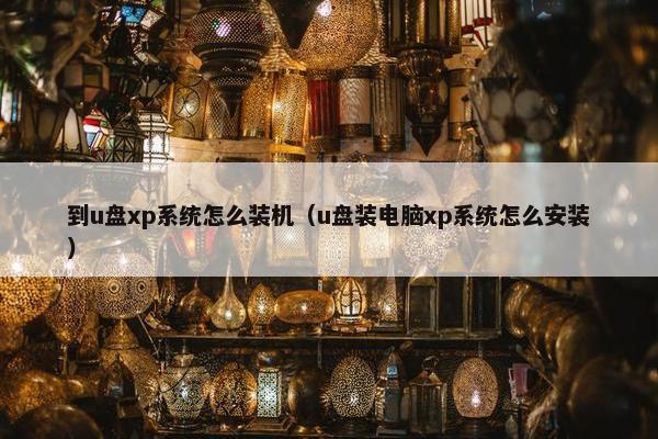 到u盘xp系统怎么装机（u盘装电脑xp系统怎么安装）