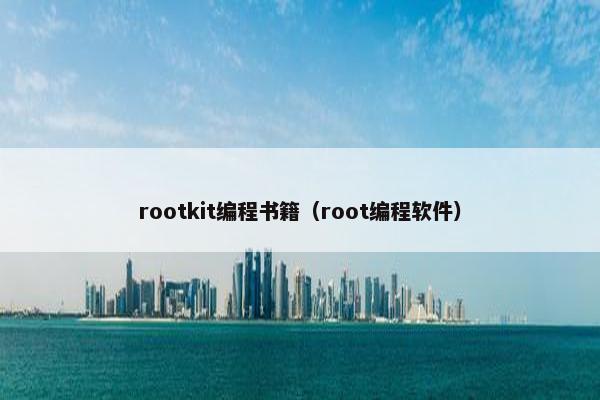 rootkit编程书籍（root编程软件）
