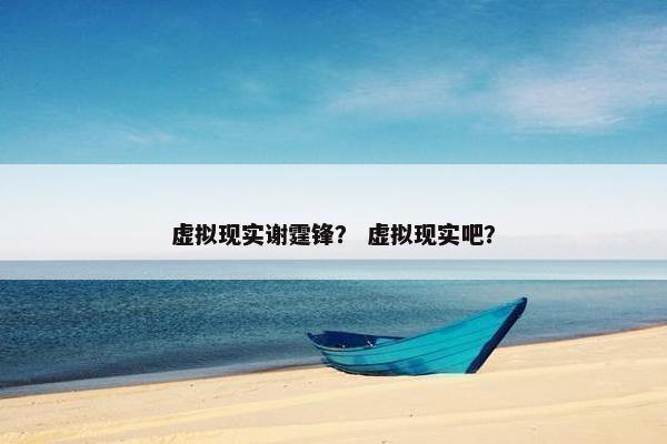 虚拟现实谢霆锋？ 虚拟现实吧？