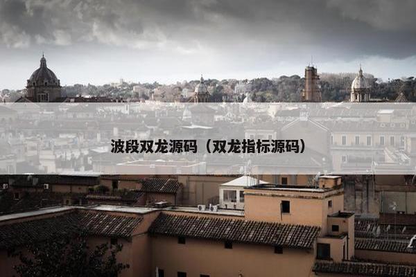波段双龙源码（双龙指标源码）