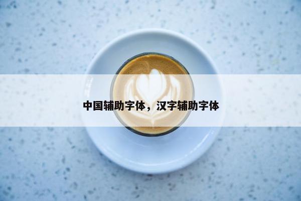中国辅助字体，汉字辅助字体