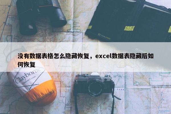 没有数据表格怎么隐藏恢复，excel数据表隐藏后如何恢复
