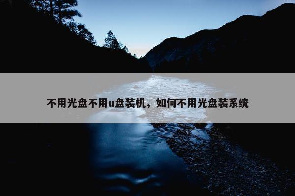 不用光盘不用u盘装机，如何不用光盘装系统