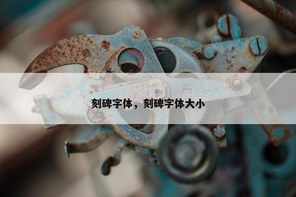 刻碑字体，刻碑字体大小