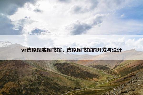 vr虚拟现实图书馆，虚拟图书馆的开发与设计