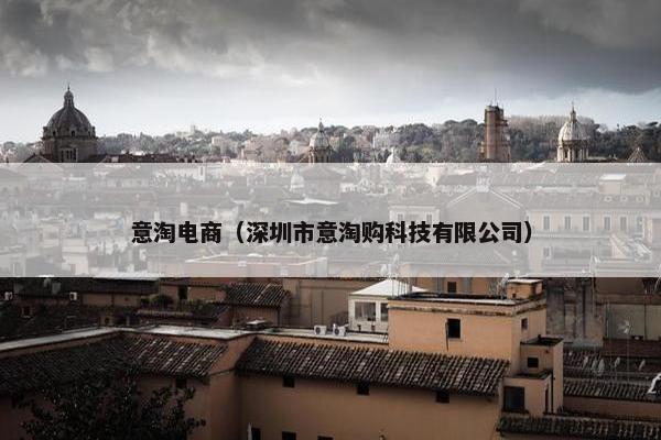 意淘电商（深圳市意淘购科技有限公司）