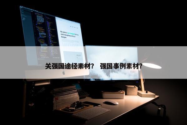 关强国途径素材？ 强国事例素材？