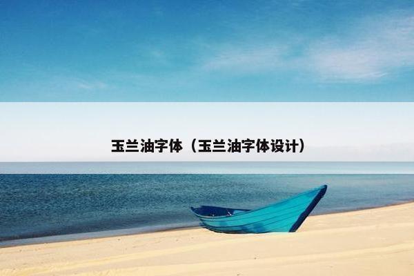 玉兰油字体（玉兰油字体设计）