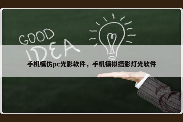 手机模仿pc光影软件，手机模拟摄影灯光软件