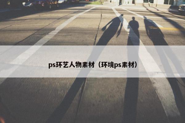 ps环艺人物素材（环境ps素材）